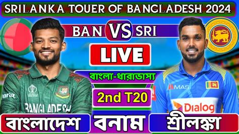 🔴বাংলাদেশ বনাম শ্রীলংকা ২য় টি২০ লাইভ খেলা দেখি Ban Vs Sri Live