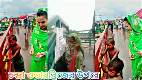 বাচ্চাদের দিয়ে ভিক্ষা করায় মেয়ে চন্দ্রা ওভারব্রিজের উপর Youtube