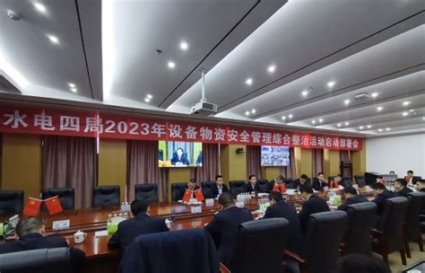 中国水利水电第四工程局有限公司 企业要闻 公司召开2023年设备物资安全管理综合整治活动启动部署会