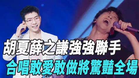 《我們的歌3》胡夏薛之謙強強聯手，合唱敢愛敢做將驚豔全場林子祥薛之謙楊千嬅張碧晨胡夏周興哲錘娜麗莎呂方戴佩妮大張偉周筆暢