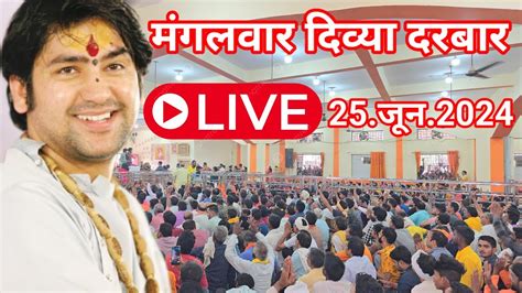 Live मंगलवार महादिव्य दरबार लाइव 25 जून 2024 Bageshwar Dham Sarkar Divya Darbar Live Today