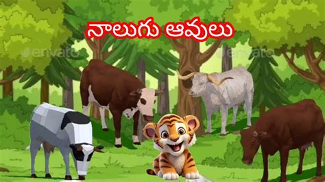 నలగ ఆవల కథ nalugu avulu katha telugu moral stories telugukathalu