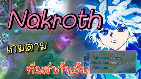 Rov Nakroth เกมตาม เพอนในทมดากนยบ นรก Solo Rank YouTube