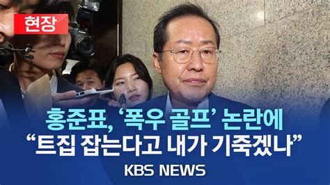 현장 홍준표 폭우 중 주말 골프 논란에 부적절하지 않아괜히 트집 하나 잡았다고 내가 잘못했다 할 사람이냐