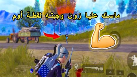 أصعب موقف لما لاعب يمسك عليك زون 😱 سولو سكواد أيفون 11 برو ماكس Pubg