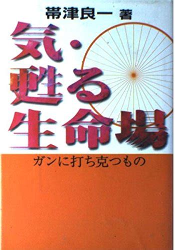 気・甦る生命場 ガンに打ち克つもの 帯津 良一 アジア学生文化協会 本 通販 Amazon