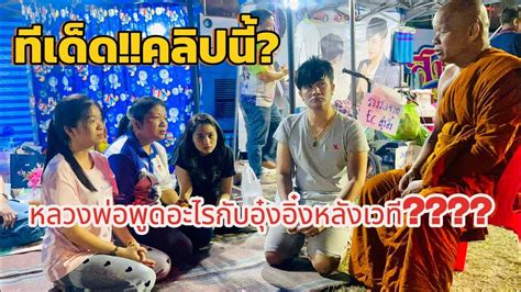 หลวงพ่อพุดแบบนี้กับอุ๋งอิ๋งหลังเวที Youtube