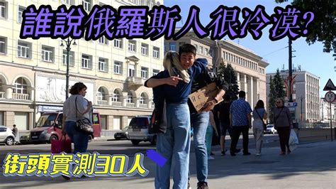 誰說俄羅斯人很冷漠｜臺灣人在俄羅斯街頭實測陌生人打招呼30人｜俄羅斯沃羅涅日街頭實測，結果太讓人驚訝了 ｜russian Street Test Российский уличный