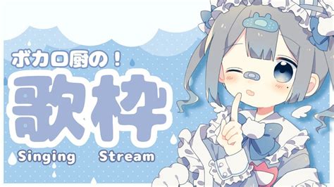 【歌枠】ボカロ縛り！古い曲から最新の曲まで色々な声でたくさん歌う【＃新人vtuber】 Youtube