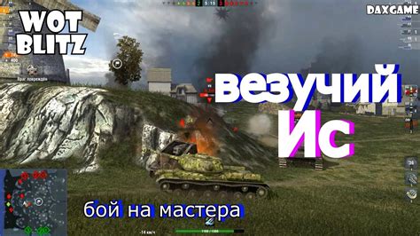 Везучий Ис WoT Blitz Часть 2 YouTube