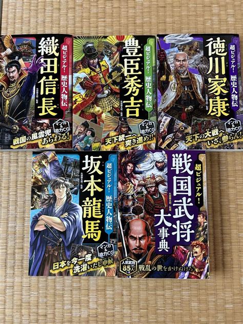 超ビジュアル歴史人物伝 織田信長 豊臣秀吉 徳川家康 坂本龍馬 戦国武将辞典 メルカリ