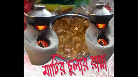 মাটির চুলার রান্না Mutton Fry Youtube