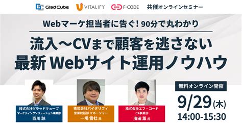 【無料ウェビナー開催】【webマーケ担当者に告ぐ】90分で丸わかり！流入～cvまで顧客を逃さない〈最新〉webサイト運用ノウハウ News