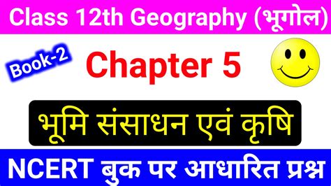 Geography Class 12th Chapter 5 Objective Question Answer भूगोल कक्षा 12वीं अध्याय 05 भूमि