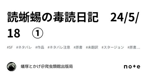 読蜥蜴の毒読日記 24518 ①｜蟻塚とかげ＠爬虫類館出版局