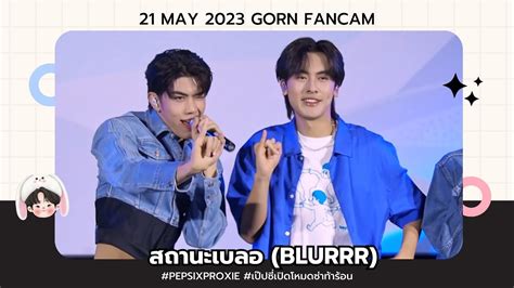 210523 PROXIE สถานะเบลอ BLURRR GORN Fancam PEPSIXPROXIE YouTube