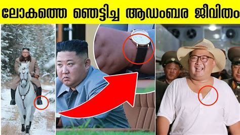 ലോകത്തെ ഞെട്ടിച്ച ആഡംബര ജീവിതം Luxury Lifestyle Of Kim Jong Un