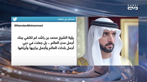 أخبار الإمارات حمدان بن محمد رؤية محمد بن راشد جعلت في دبي أجمل