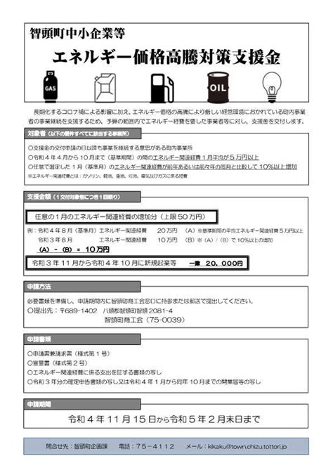 智頭町中小企業エネルギー価格高騰対策支援金について（申請期間：令和4年11月15日～令和5年2月末） 鳥取県智頭町ホームページ