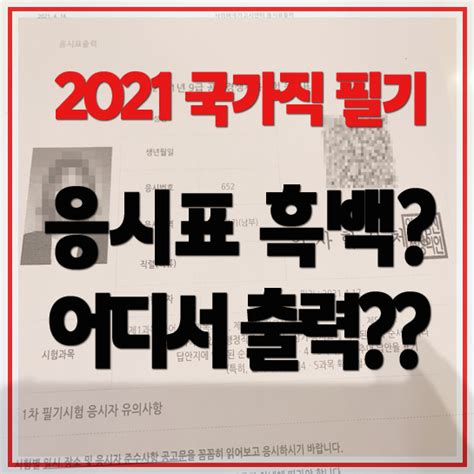 국가직 9급 필기시험 응시표수험표 흑백도 가능할까 어디서 뽑아 수원 흥덕공무원학원 독한에듀윌 수원학원 네이버 블로그