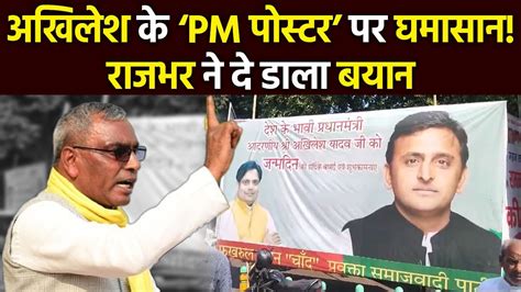 Samajwadi Party Office के बाहर लगा Akhilesh Yadav का ‘भावी प्रधानमंत्री Poster Lucknownews