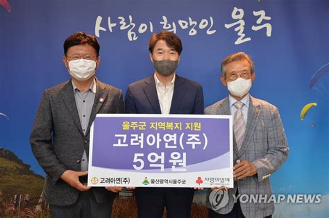 고려아연 울주군에 성금 5억원 전달 나무뉴스