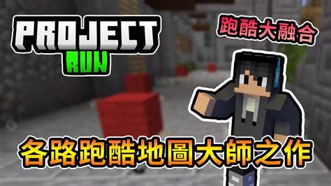 【minecraft】彙集各類跑酷地圖師地圖，四人努力跑30關，真的是跑酷大熔爐xd Project Run 星期日輕鬆跑｜我的世界【熊貓團團】 Youtube