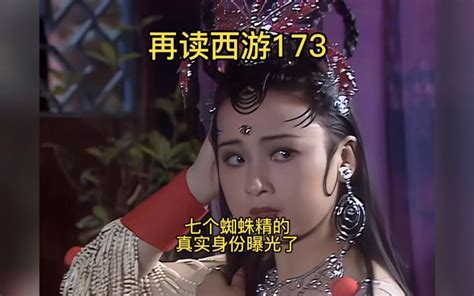 再读西游173：蜘蛛精为何能霸占仙女浴池，真实身份曝光 赵赵0403 赵赵0403 哔哩哔哩视频