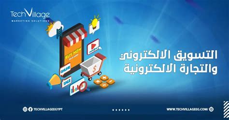 ما الفرق بين التسويق الالكتروني والتجارة الالكترونية 2024