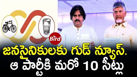 జనసైనికులకు గుడ్ న్యూస్ ఆ పార్టీకి మరో 10 సీట్లు Konathala Rama Krishna Tdp Jsp Birdnews