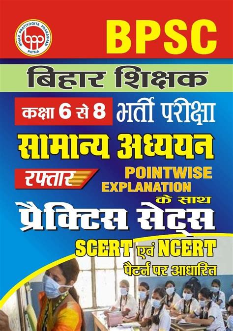 Buy BPSC Bihar Shikshak Class 6 To 8 Samanya Adhyann Raftar Practice