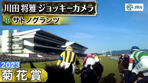 【競馬】サトノグランツ、タスティエーラのジョッキーカメラ映像公開！【菊花賞】 │ うまむすアンテナ ウマ娘攻略5chまとめアンテナ速報