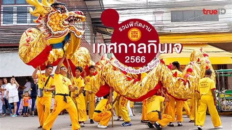 มัดรวม พิกัด เทศกาลกินเจ 2566 เยาวราช ภูเก็ต กินเจทั่วไทย