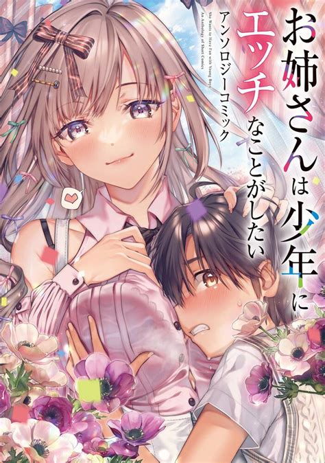 「お姉さんは少年にエッチなことがしたい アンソロジーコミック」水平線 電撃コミックスnext Kadokawa