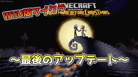 Wiiu版マイクラ ラストアップデート 最新のアップデート情報！ Wiiu版マインクラフト Patch41 マイクラ