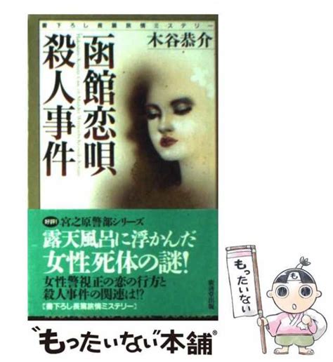 【中古】 函館恋唄殺人事件 木谷 恭介 廣済堂出版 [新書]【メール便送料無料】の通販はau Pay マーケット もったいない本舗