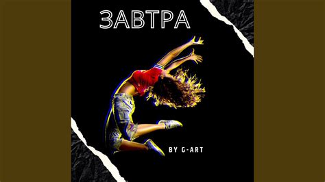 Завтра - YouTube