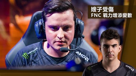 《英雄聯盟》soaz 負傷無法出席季後賽 Fnc 戰力增添變數 Expgg