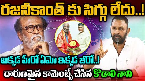 రజనకత క సగగ లద Kodali Nani Aggressive Comments on