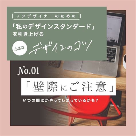 「壁際にご注意」ノンデザイナーのための小さなデザインのコツ クリエイティブに自分らしく暮らすフリーランスwebデザイナーのブログ