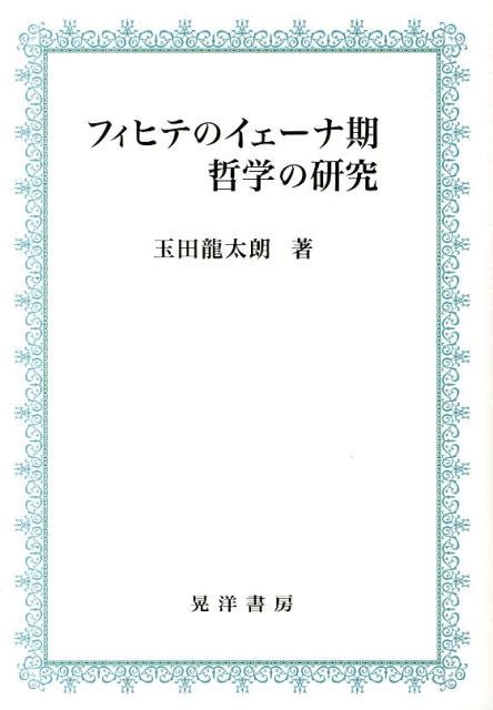 楽天ブックス フィヒテのイェーナ期哲学の研究 玉田龍太朗 9784771025509 本