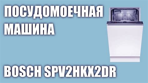 Найдите идеальные размеры посудомоечной машины Bosch — полное руководство