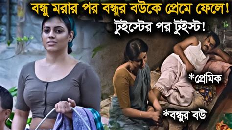 বন্ধু মরার পর বন্ধুর বউকে প্রেমে ফেলে টুইস্টের পর টুইস্ট Youtube