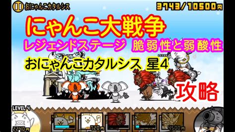 【ゲーム】にゃんこ大戦争 レジェンドステージ 脆弱性と弱酸性 おにゃんこカタルシス 星4 攻略 Kuma Type