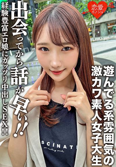 素人女子大生【限定】まこちゃん20歳 遊んでる系雰囲気の激カワjd！出会ってから話が早い経験豊富エロ娘にガッツリ中出しsex！！ アダルト