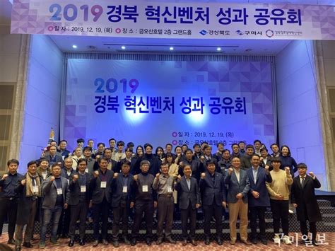 경북창조경제혁신센터 ‘2019 경북 혁신벤처 성과공유회 성료