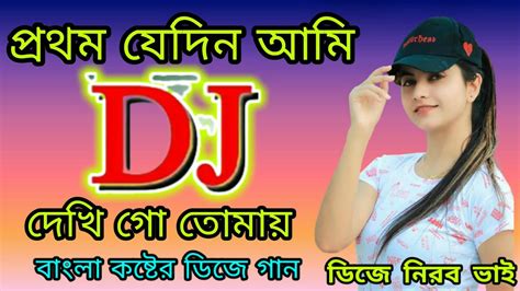 Prothom Jedin Ami Dekhi Go Tomay Bangla Koster Dj Gan Dj Nirob Youtube