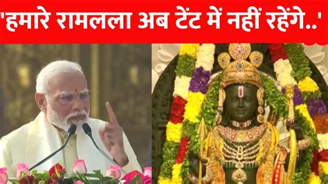 Ram Mandir Pran Pratishtha हमारे रामलला अब टेंट में नहीं रहेंगे देखें अयोध्या में प्राण