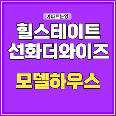 힐스테이트 선화 더와이즈 모델하우스