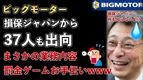 ビッグモーター、損保ジャパンから担当部長など37人も出向していた！罰金ゲームなど出向者の業務内容がヤバすぎる【masaニュース雑談